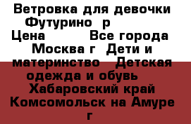 Ветровка для девочки Футурино ,р.134-140 › Цена ­ 500 - Все города, Москва г. Дети и материнство » Детская одежда и обувь   . Хабаровский край,Комсомольск-на-Амуре г.